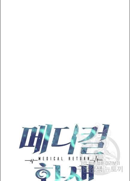 메디컬 환생 91화 9