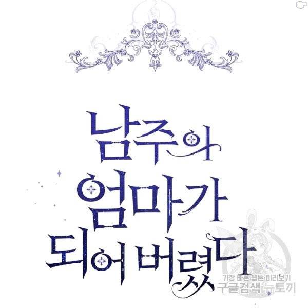 남주의 엄마가 되어버렸다 18화 6