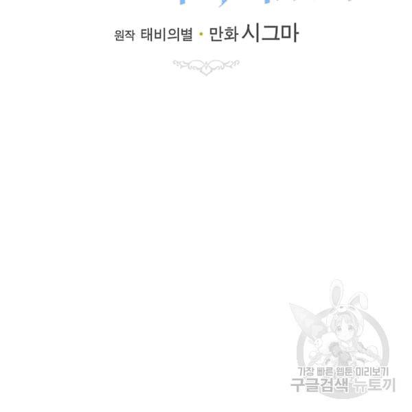 모시던 아가씨가 도련님이 되어버렸다 40화 81