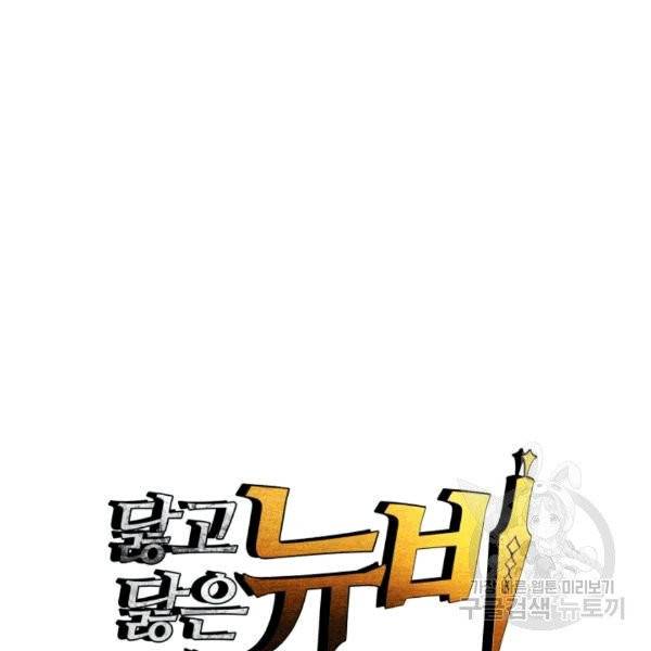 닳고닳은 뉴비 19화 38