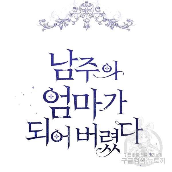 남주의 엄마가 되어버렸다 21화 11