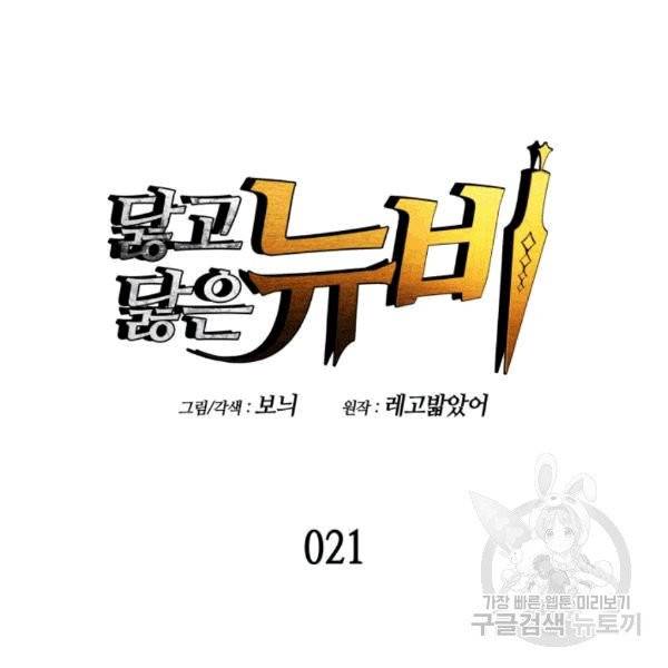 닳고닳은 뉴비 21화 33