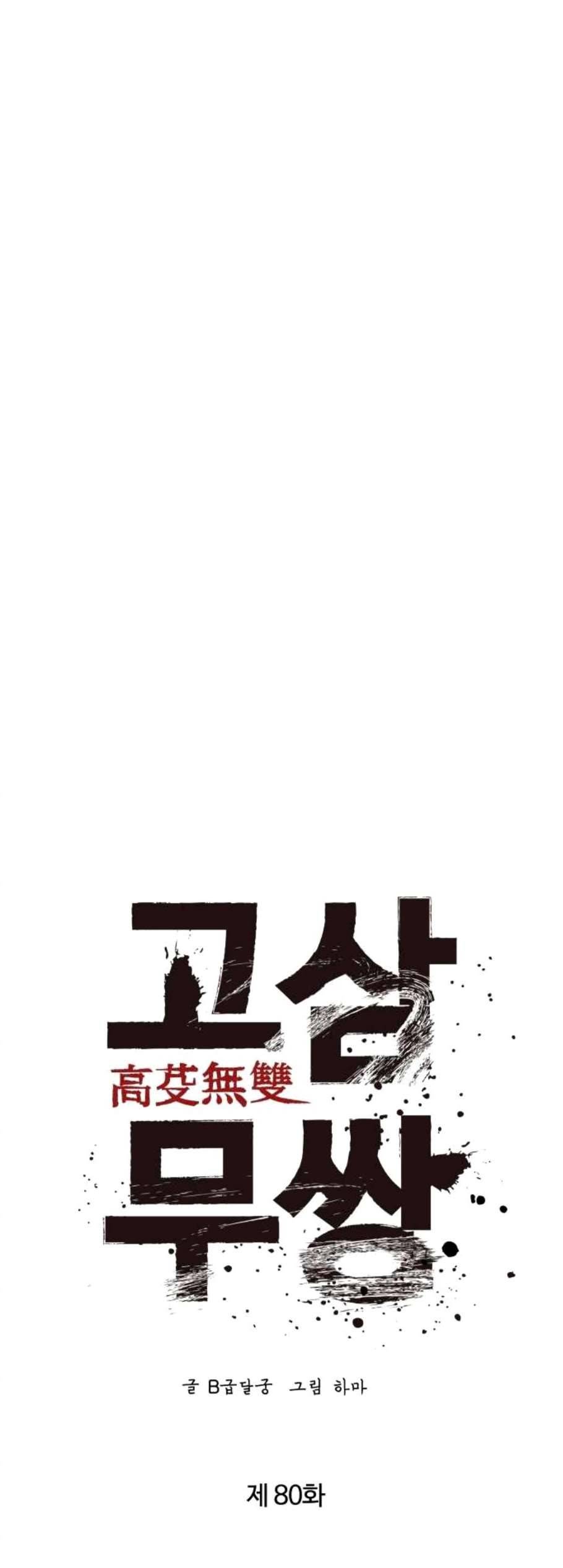 고삼무쌍 네이버 80화 18