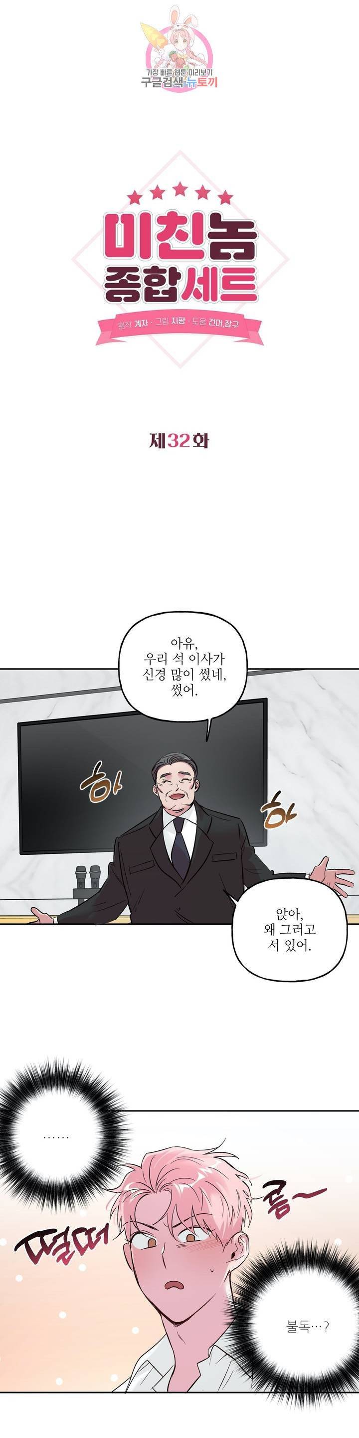 미친놈 종합세트  32화 1