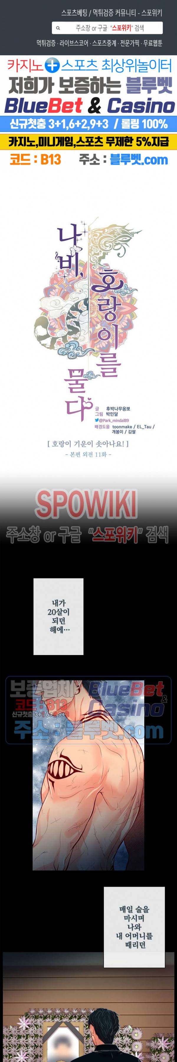나비, 호랑이를 물다 외전 11화 1