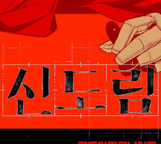 신도림 시즌2 59 춘이형 9
