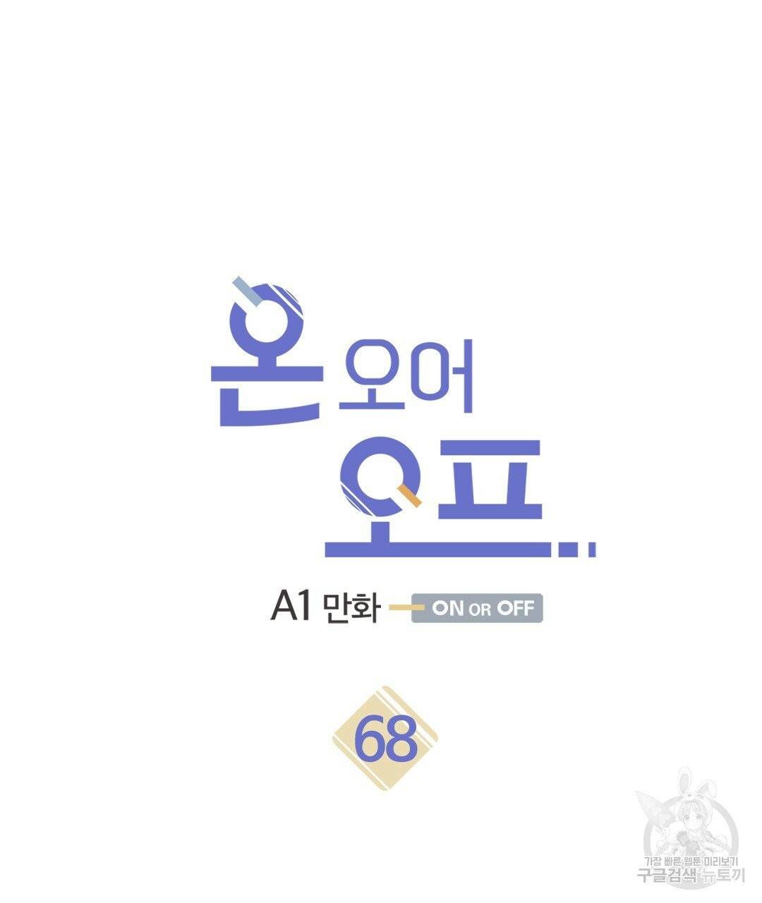 온 오어 오프 68화 7