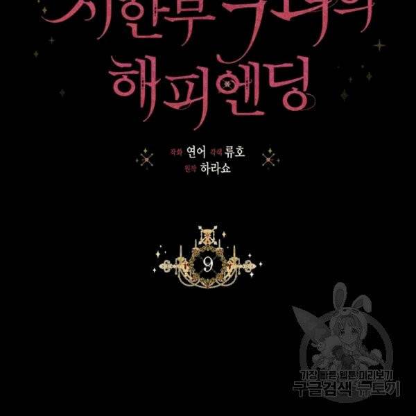 시한부 악녀의 해피엔딩 9화 52