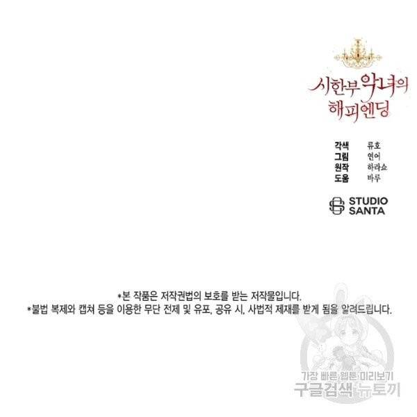 시한부 악녀의 해피엔딩 9화 106