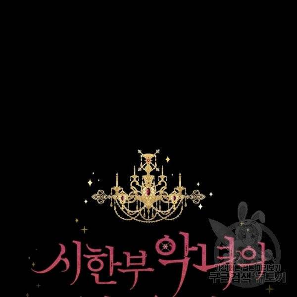 시한부 악녀의 해피엔딩 16화 59