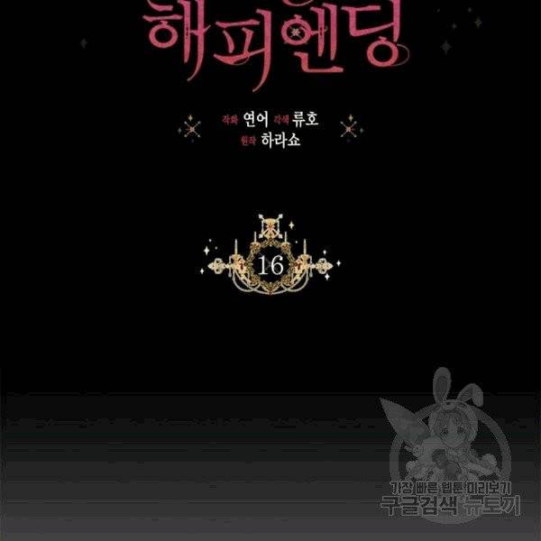 시한부 악녀의 해피엔딩 16화 60