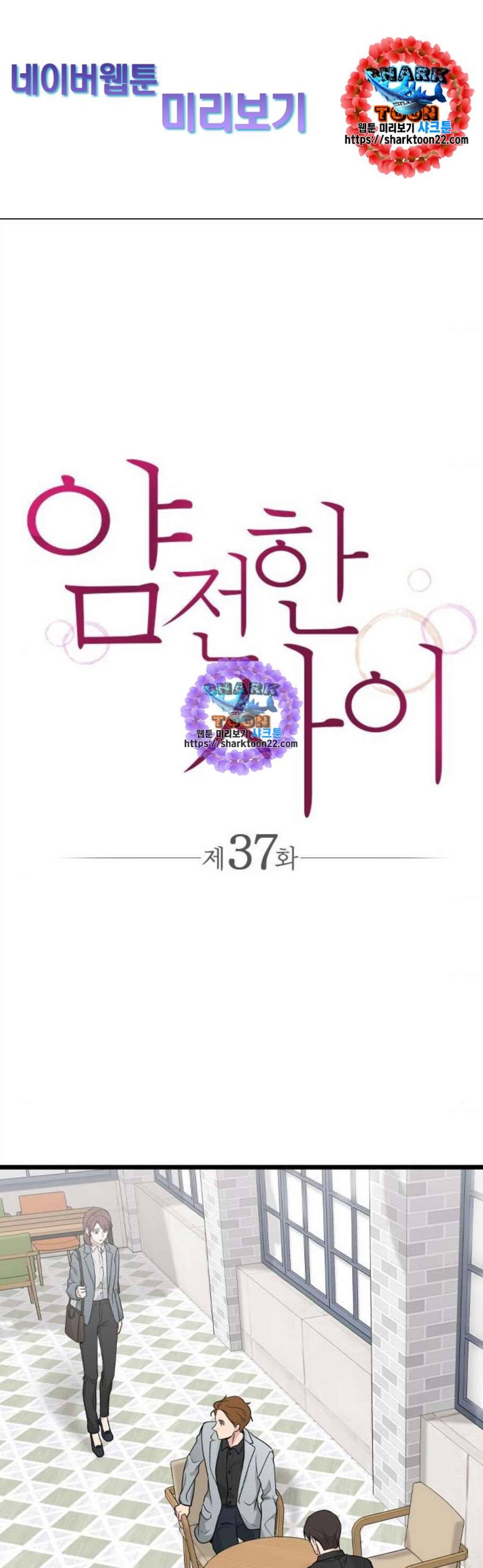 얌전한 사이 37화 1