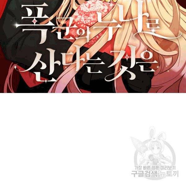 폭군의 누나로 산다는 것은 77화 2