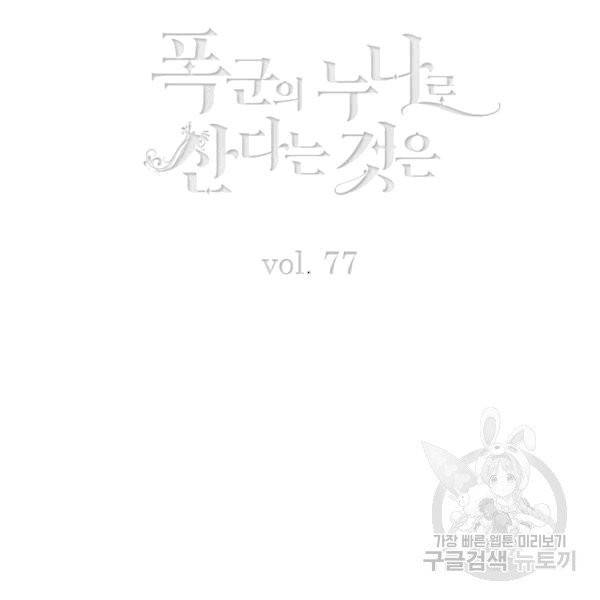 폭군의 누나로 산다는 것은 77화 3