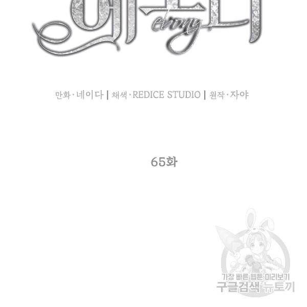 에보니 65화 22
