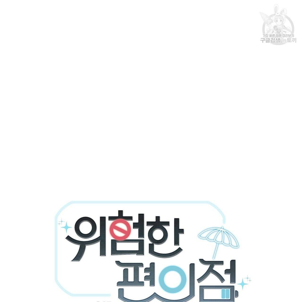 위험한 편의점 13화 4