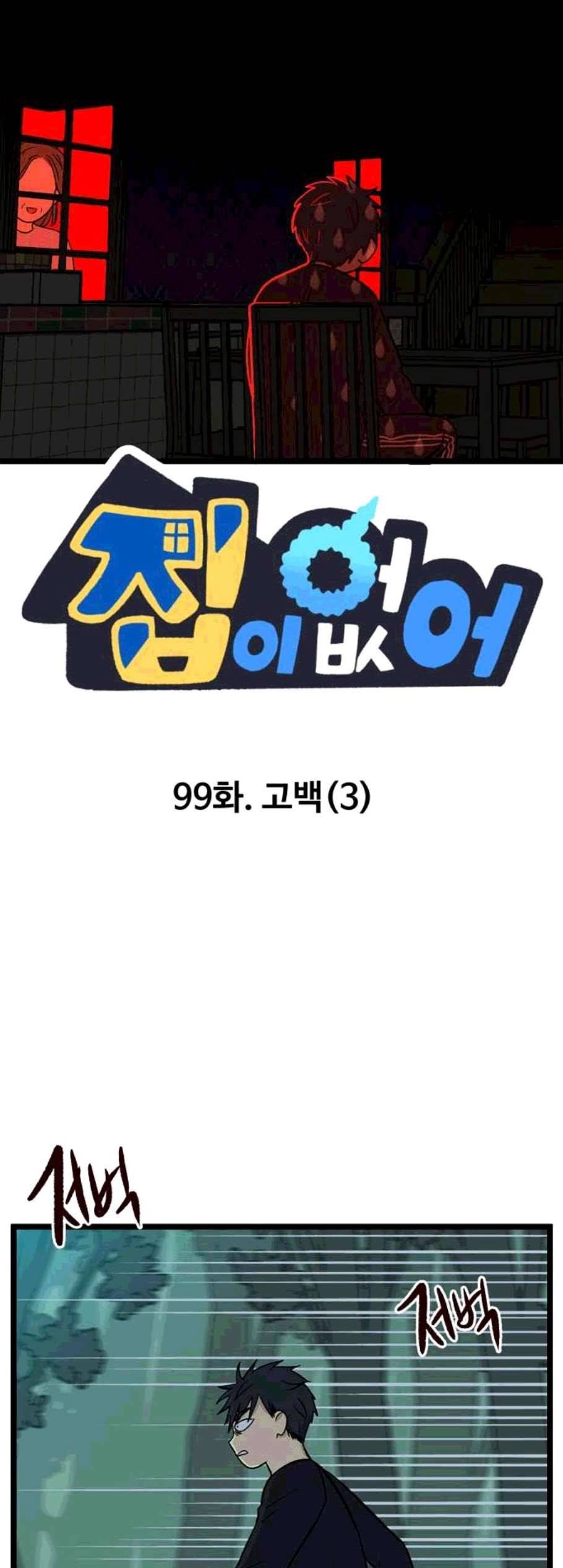 집이 없어 99화 고백 3 3