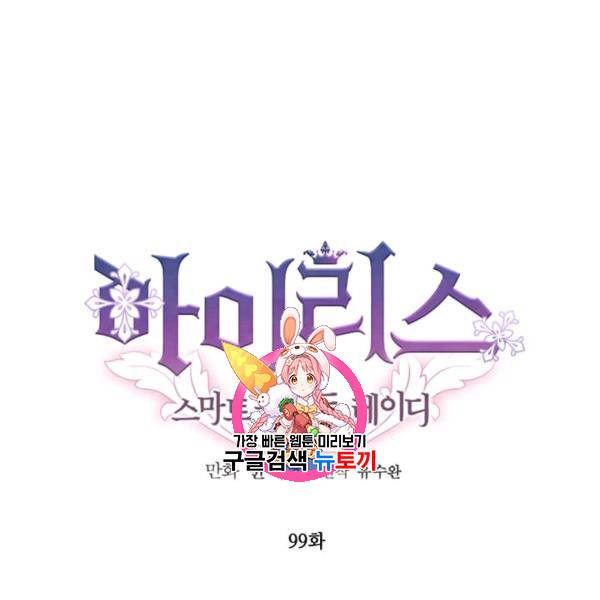 아이리스 - 스마트폰을 든 레이디 99화 1