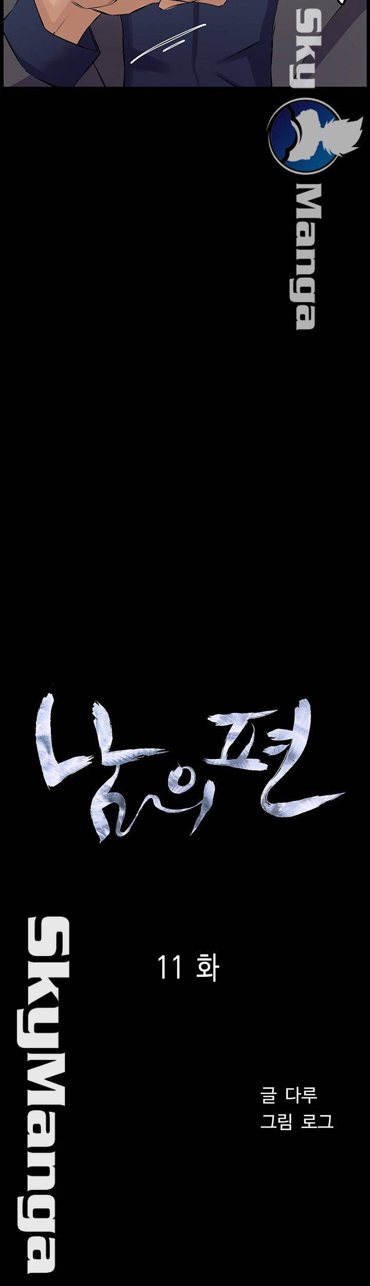 남의 편 11화 2