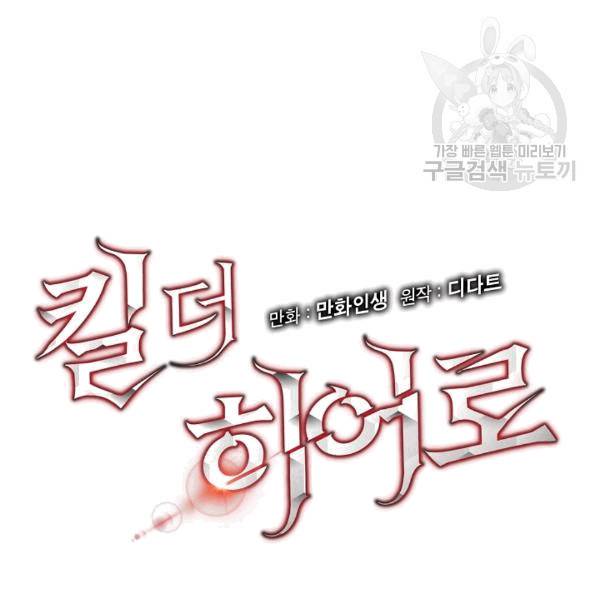 킬 더 히어로 45화 12