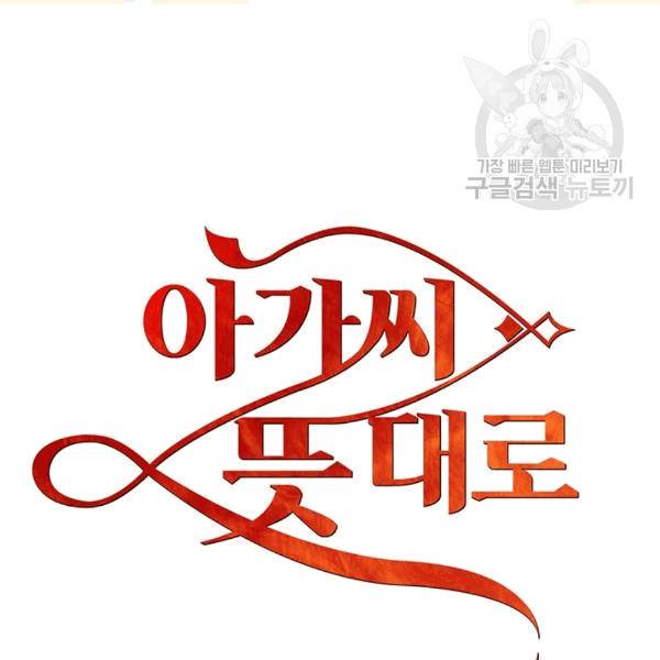 아가씨 뜻대로 19화 18