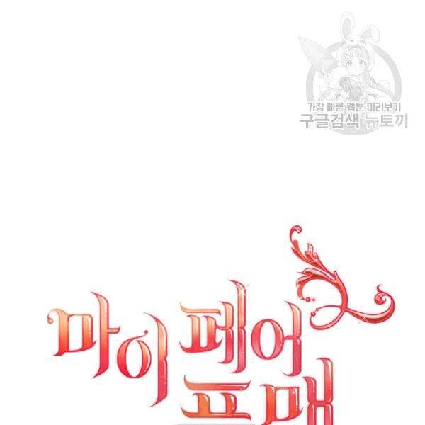 마이 페어 풋맨 58화 5