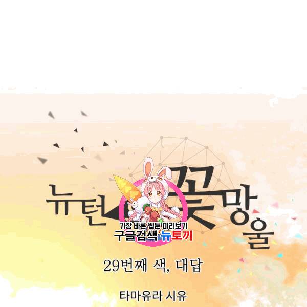뉴턴의 꽃망울 29화 1