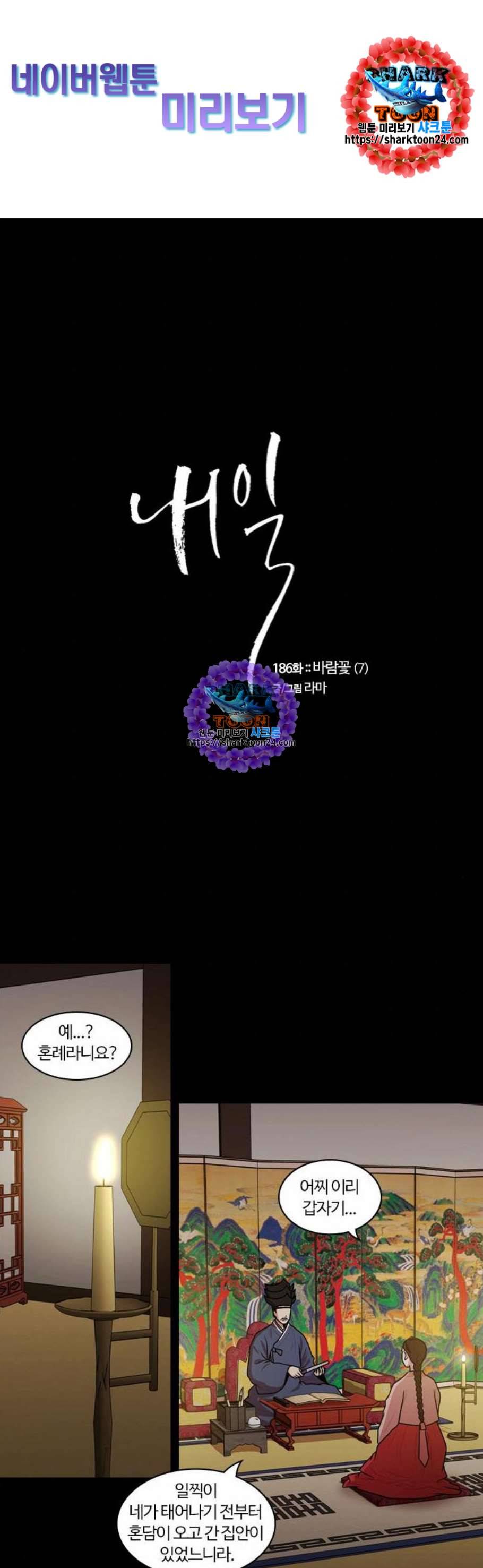 내일 186화 바람꽃 7 1