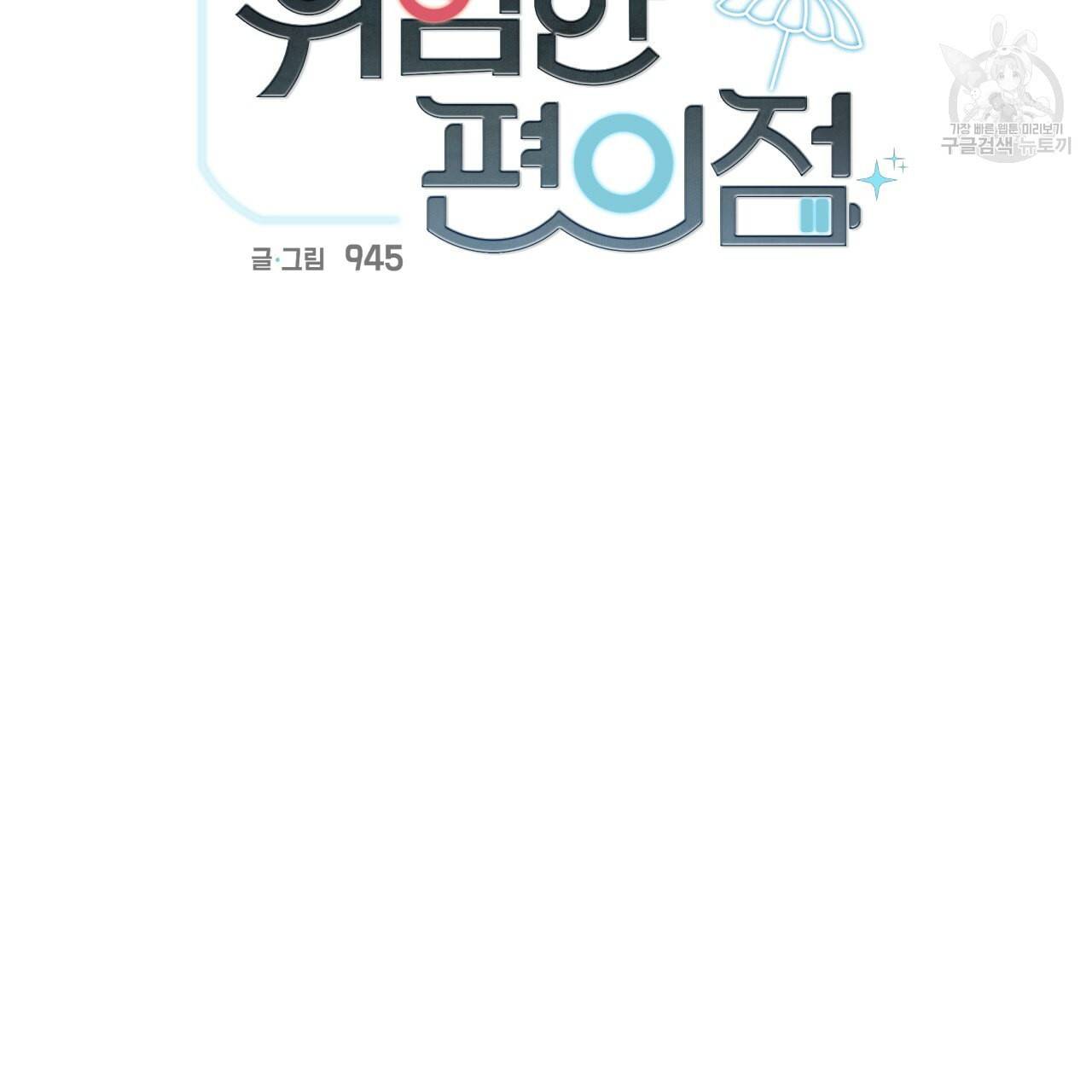 위험한 편의점 14화 7