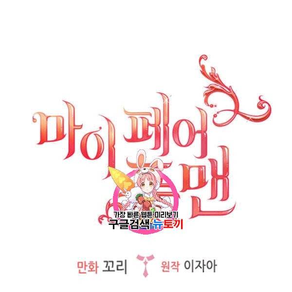 마이 페어 풋맨 68화 1
