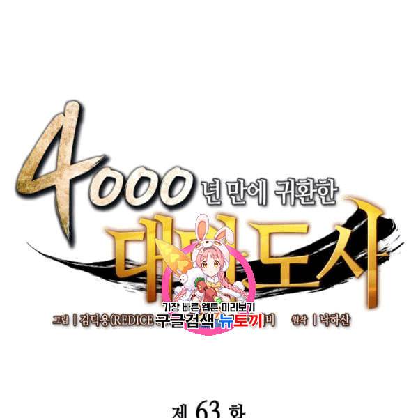 4000년 만에 귀환한 대마도사 63화 1