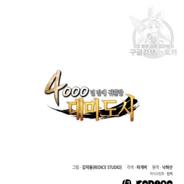 4000년 만에 귀환한 대마도사 63화 146