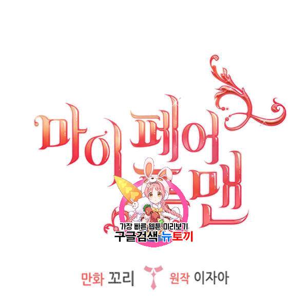 마이 페어 풋맨 73화 1