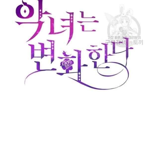 악녀는 변화한다 50화 2