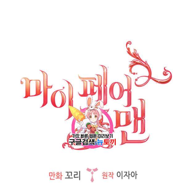 마이 페어 풋맨 77화 1