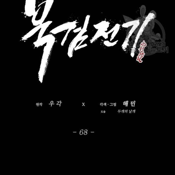 북검전기 68화 86