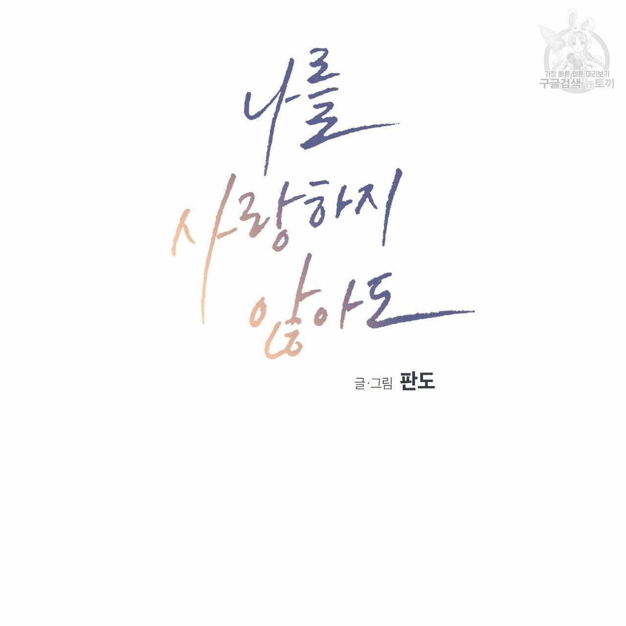 나를 사랑하지 않아도 14화 7