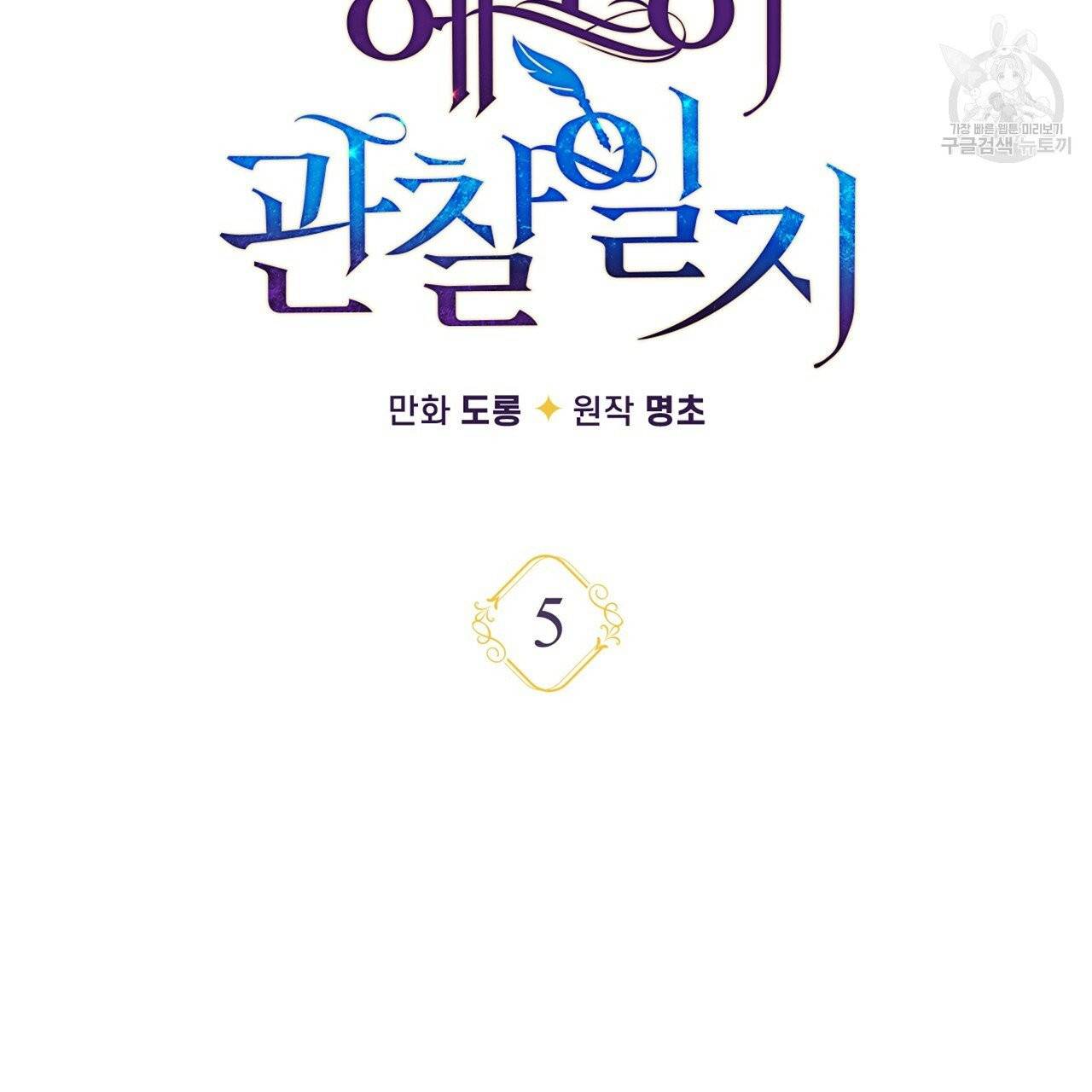 일레나 에보이 관찰일지 5화 28