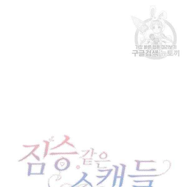 짐승같은 스캔들 1화 22