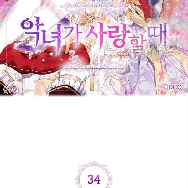 악녀가 사랑할 때 34화 17