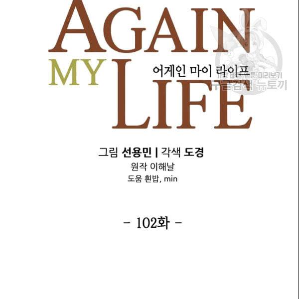어게인 마이 라이프 102화 16