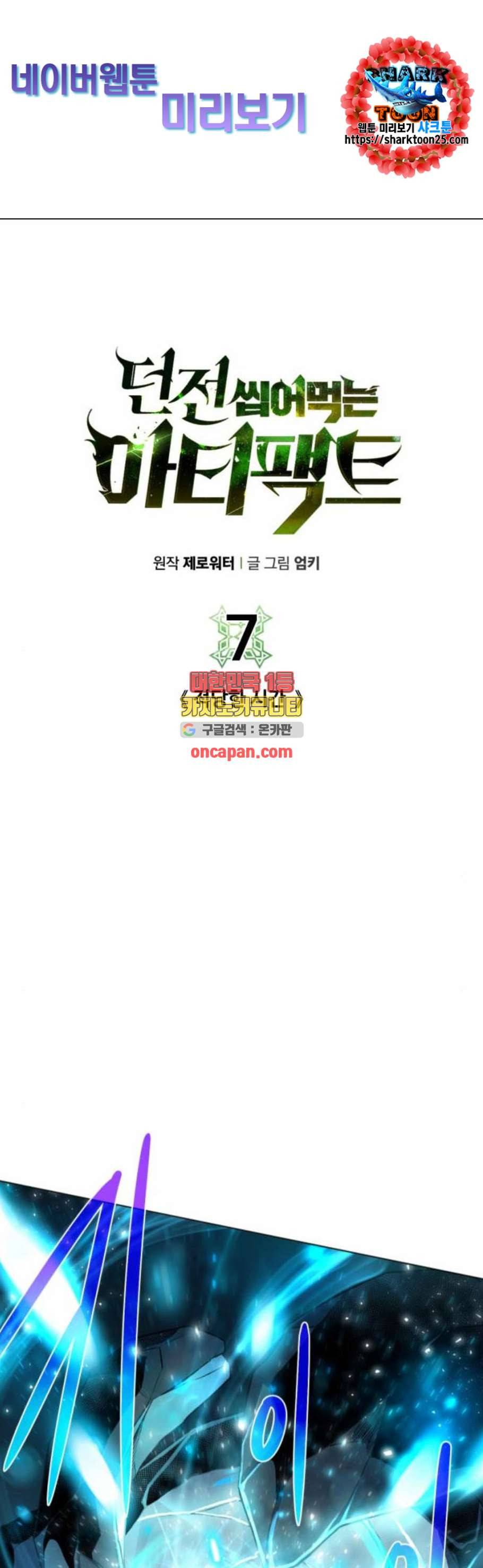 던전 씹어먹는 아티팩트 7화 1
