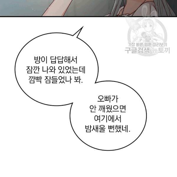 그 오빠들을 조심해 52화 72