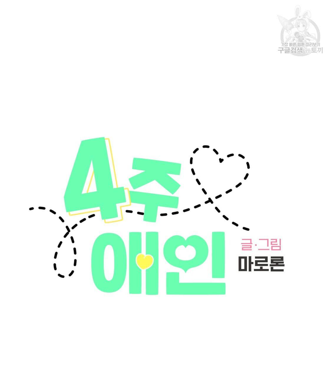 4주 애인 23화 5
