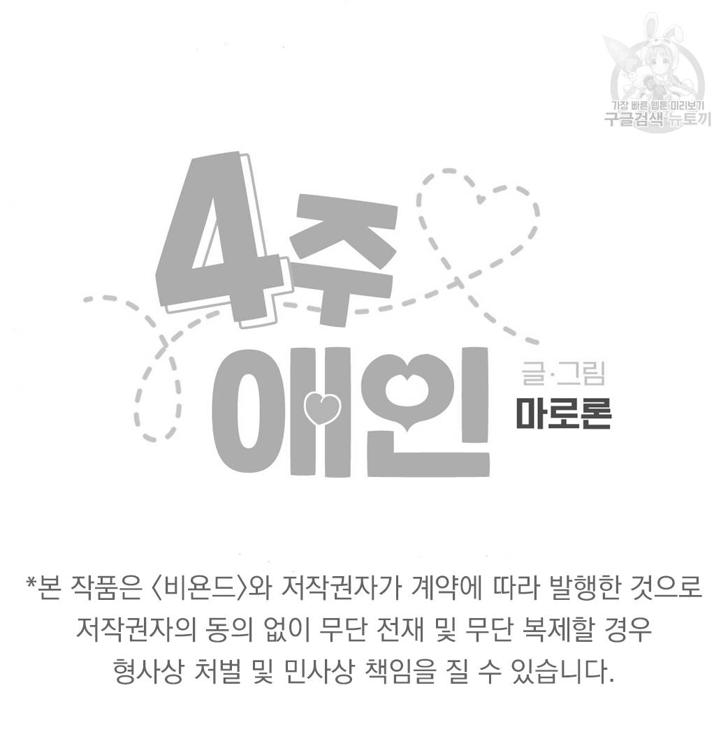 4주 애인 23화 49