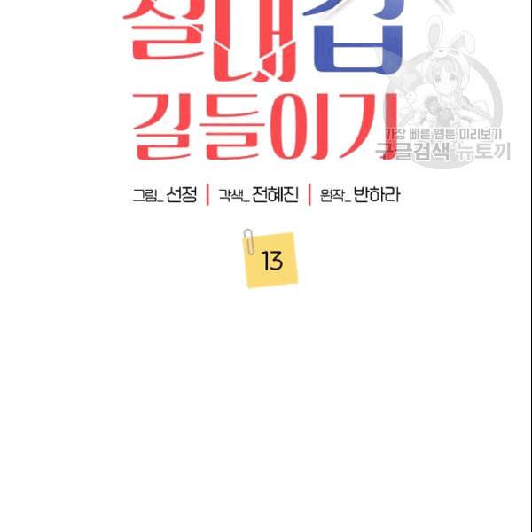 절대갑 길들이기 13화 2