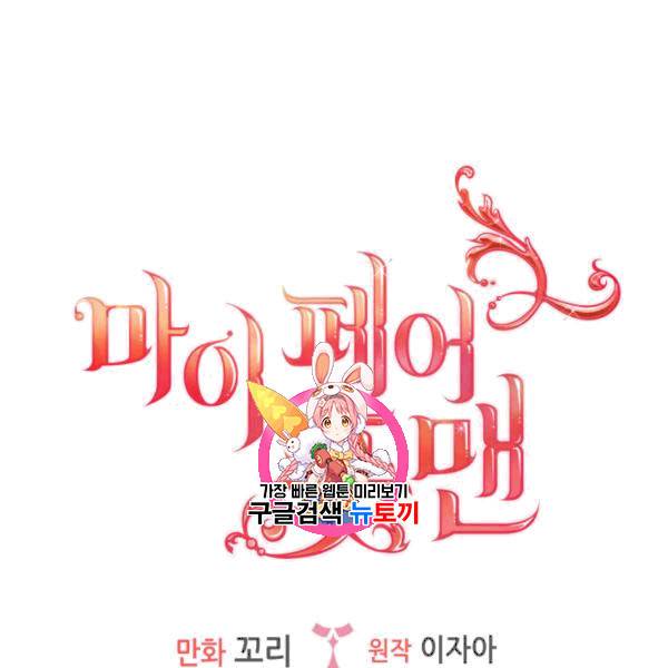 마이 페어 풋맨 95화 1