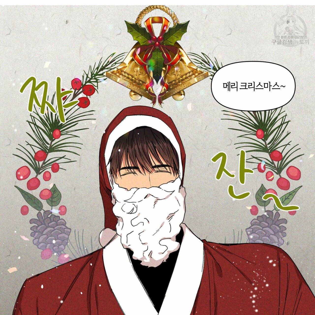 연애제한구역 크리스마스 외전 25
