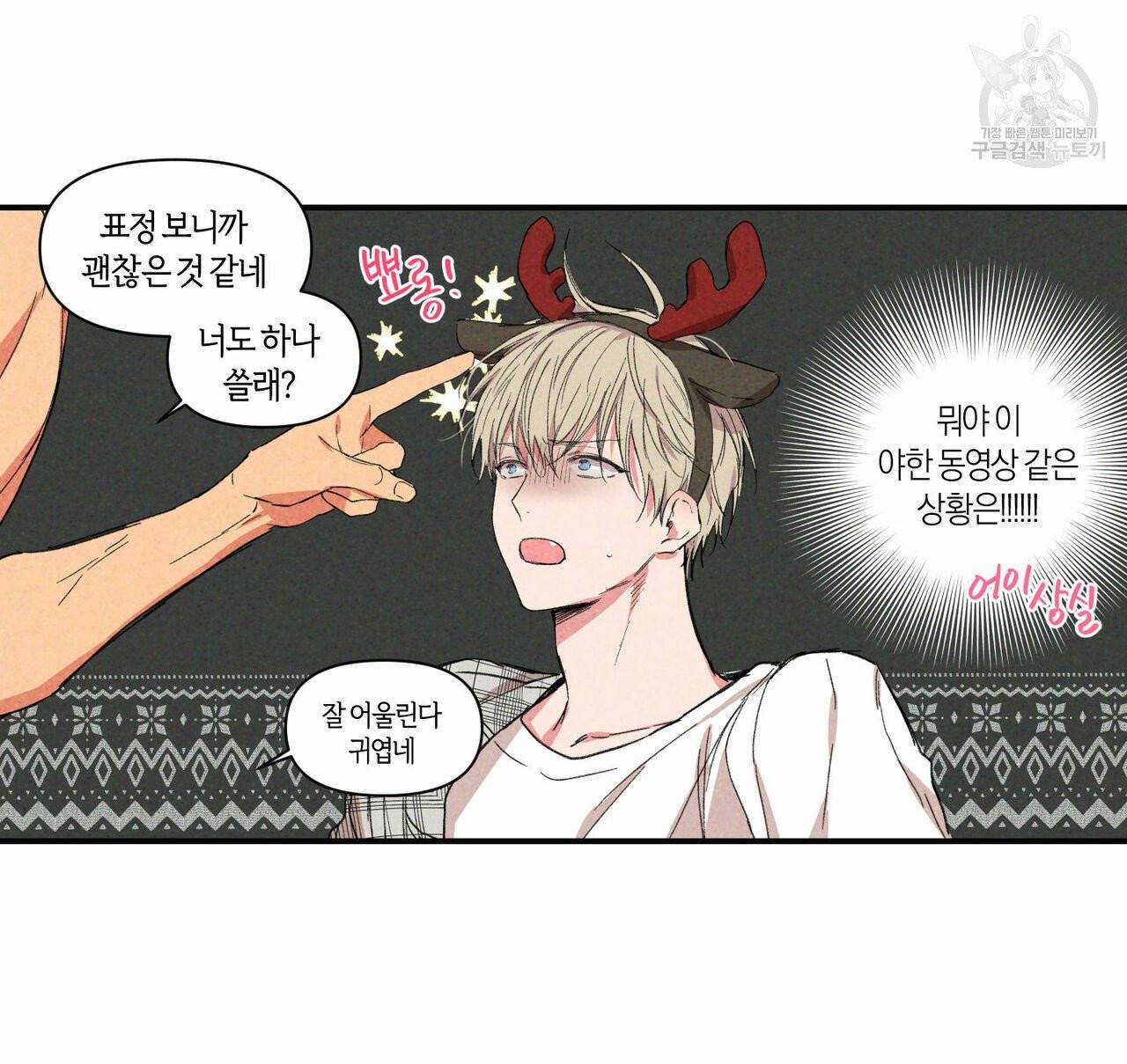 연애제한구역 크리스마스 외전 38
