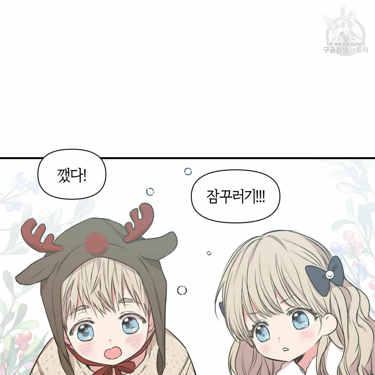 연애제한구역 크리스마스 외전 53